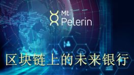 Mt Pelerin 盟沛朗：建立在区块链上的未来银行